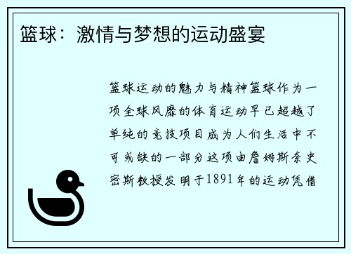 篮球：激情与梦想的运动盛宴
