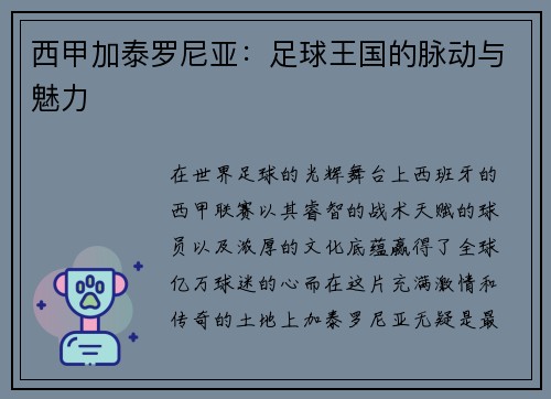 西甲加泰罗尼亚：足球王国的脉动与魅力