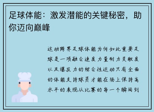 足球体能：激发潜能的关键秘密，助你迈向巅峰