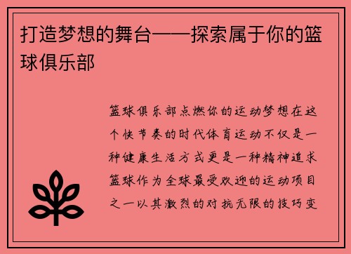 打造梦想的舞台——探索属于你的篮球俱乐部