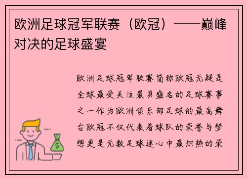 欧洲足球冠军联赛（欧冠）——巅峰对决的足球盛宴