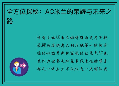 全方位探秘：AC米兰的荣耀与未来之路