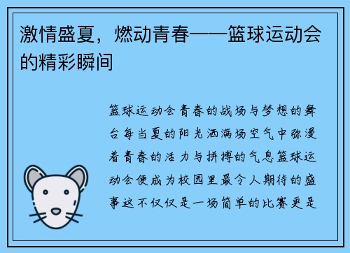 激情盛夏，燃动青春——篮球运动会的精彩瞬间