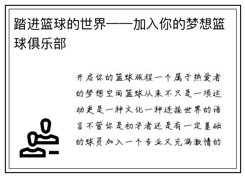踏进篮球的世界——加入你的梦想篮球俱乐部