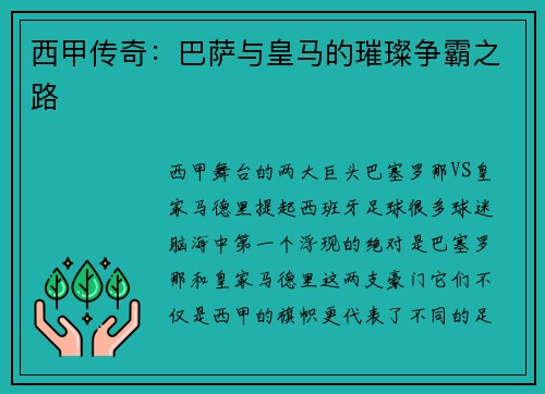 西甲传奇：巴萨与皇马的璀璨争霸之路