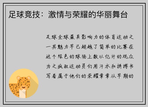 足球竞技：激情与荣耀的华丽舞台