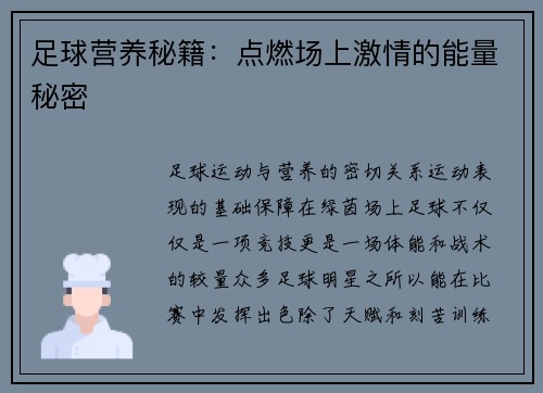 足球营养秘籍：点燃场上激情的能量秘密