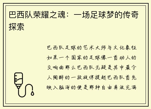 巴西队荣耀之魂：一场足球梦的传奇探索