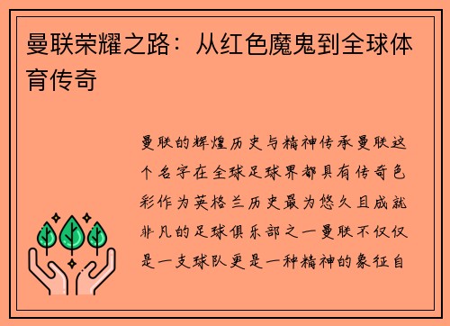 曼联荣耀之路：从红色魔鬼到全球体育传奇