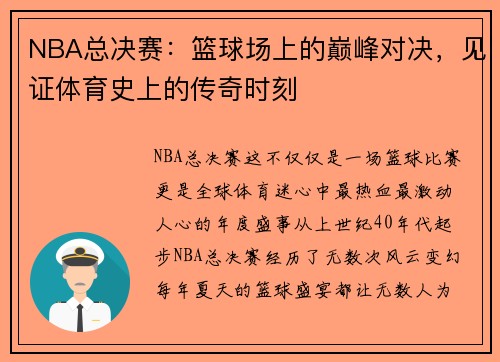 NBA总决赛：篮球场上的巅峰对决，见证体育史上的传奇时刻