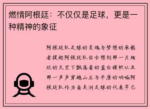 燃情阿根廷：不仅仅是足球，更是一种精神的象征