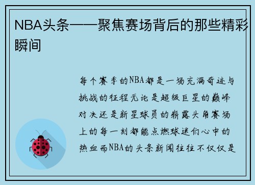 NBA头条——聚焦赛场背后的那些精彩瞬间