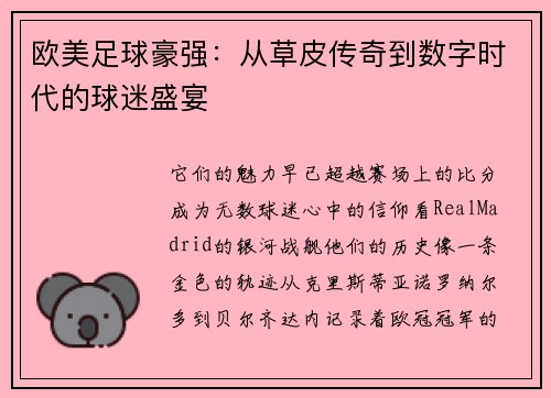 欧美足球豪强：从草皮传奇到数字时代的球迷盛宴