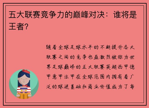五大联赛竞争力的巅峰对决：谁将是王者？