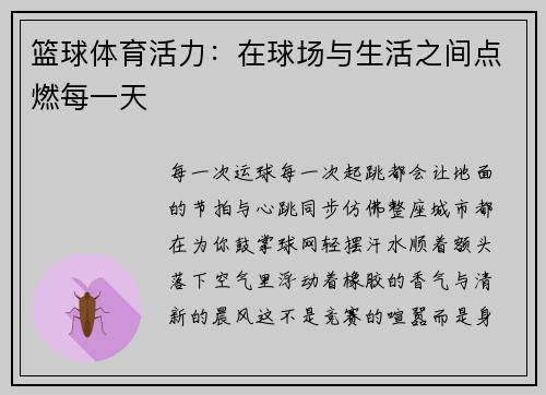 篮球体育活力：在球场与生活之间点燃每一天