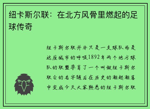 纽卡斯尔联：在北方风骨里燃起的足球传奇