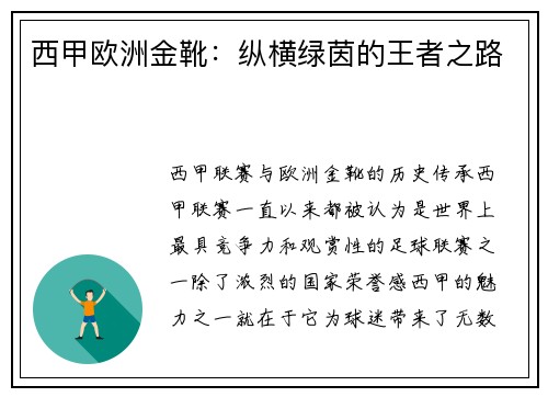西甲欧洲金靴：纵横绿茵的王者之路
