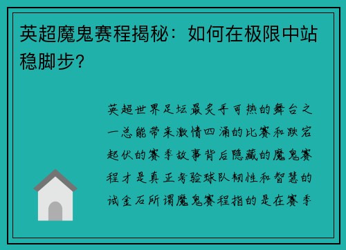 英超魔鬼赛程揭秘：如何在极限中站稳脚步？