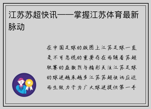 江苏苏超快讯——掌握江苏体育最新脉动