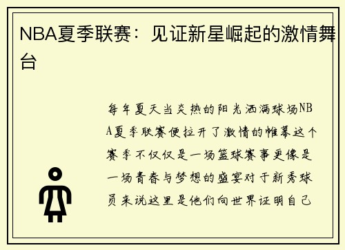 NBA夏季联赛：见证新星崛起的激情舞台