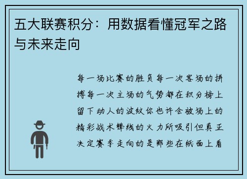 五大联赛积分：用数据看懂冠军之路与未来走向