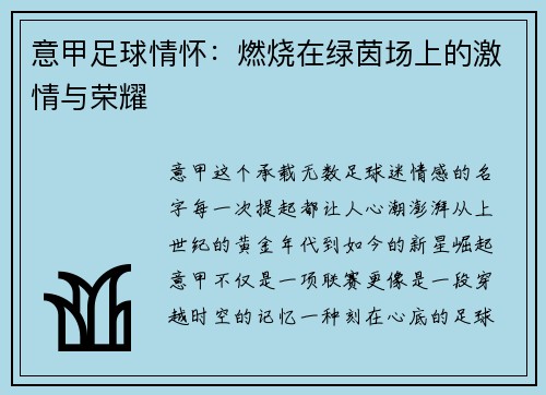 意甲足球情怀：燃烧在绿茵场上的激情与荣耀