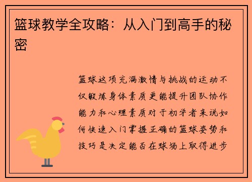 篮球教学全攻略：从入门到高手的秘密