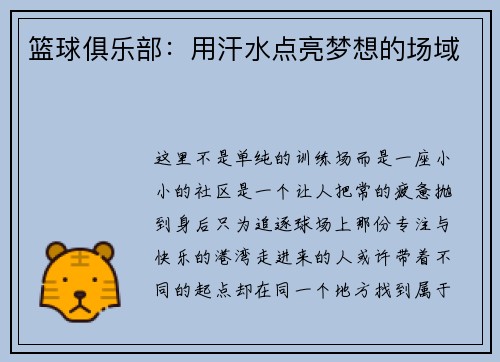 篮球俱乐部：用汗水点亮梦想的场域