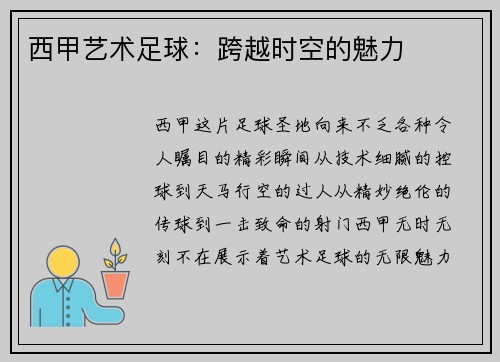 西甲艺术足球：跨越时空的魅力