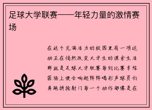 足球大学联赛——年轻力量的激情赛场
