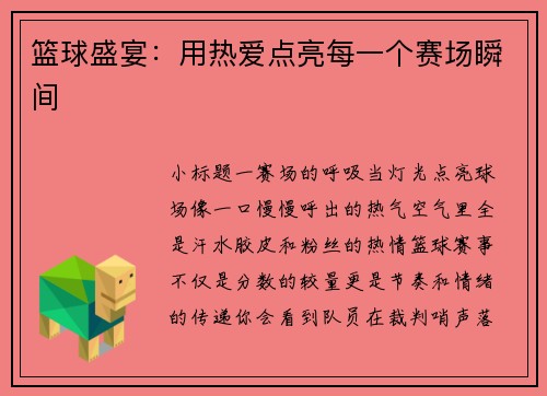 篮球盛宴：用热爱点亮每一个赛场瞬间