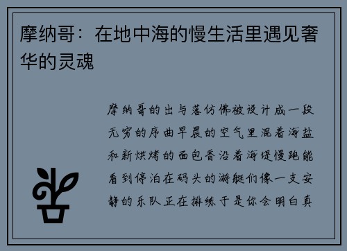 摩纳哥：在地中海的慢生活里遇见奢华的灵魂