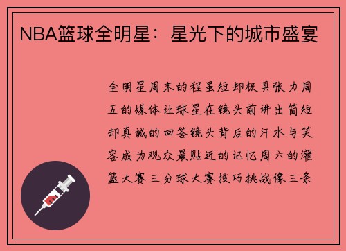 NBA篮球全明星：星光下的城市盛宴