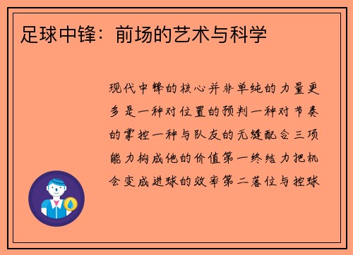 足球中锋：前场的艺术与科学
