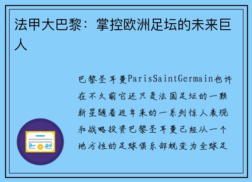 法甲大巴黎：掌控欧洲足坛的未来巨人