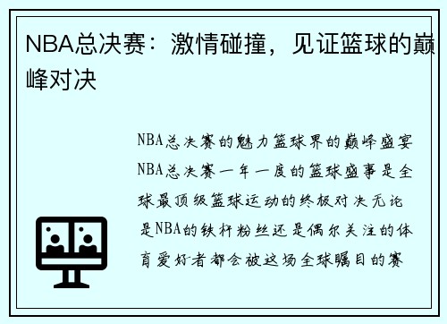 NBA总决赛：激情碰撞，见证篮球的巅峰对决