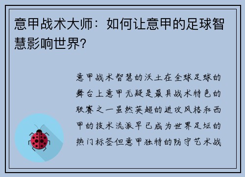 意甲战术大师：如何让意甲的足球智慧影响世界？