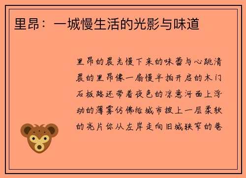 里昂：一城慢生活的光影与味道