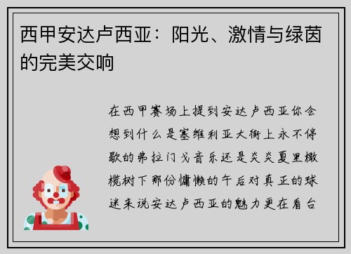西甲安达卢西亚：阳光、激情与绿茵的完美交响