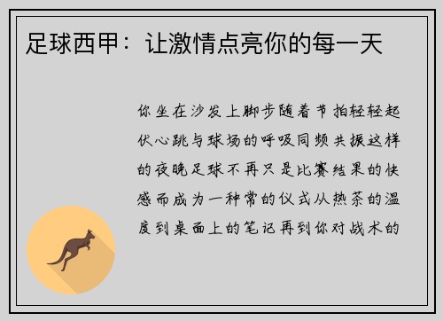 足球西甲：让激情点亮你的每一天