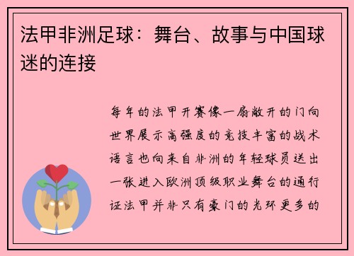 法甲非洲足球：舞台、故事与中国球迷的连接