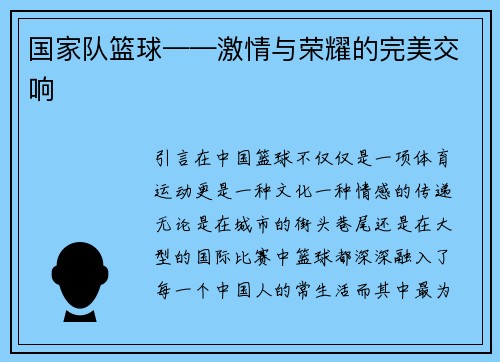 国家队篮球——激情与荣耀的完美交响