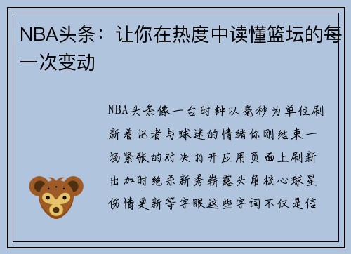 NBA头条：让你在热度中读懂篮坛的每一次变动