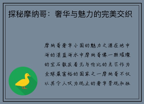 探秘摩纳哥：奢华与魅力的完美交织