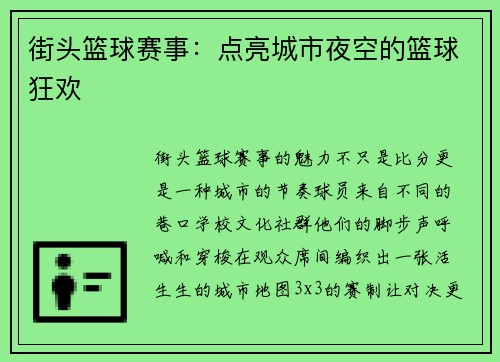 街头篮球赛事：点亮城市夜空的篮球狂欢
