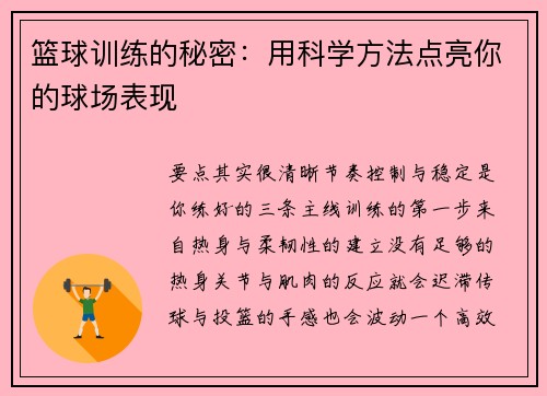 篮球训练的秘密：用科学方法点亮你的球场表现
