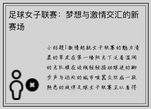 足球女子联赛：梦想与激情交汇的新赛场