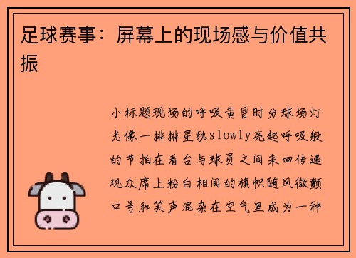 足球赛事：屏幕上的现场感与价值共振