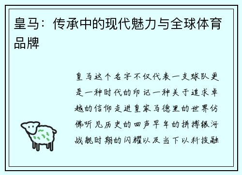 皇马：传承中的现代魅力与全球体育品牌