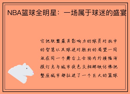 NBA篮球全明星：一场属于球迷的盛宴